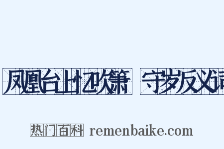 凤凰台上忆吹箫·守岁反义词是什么意思的图片